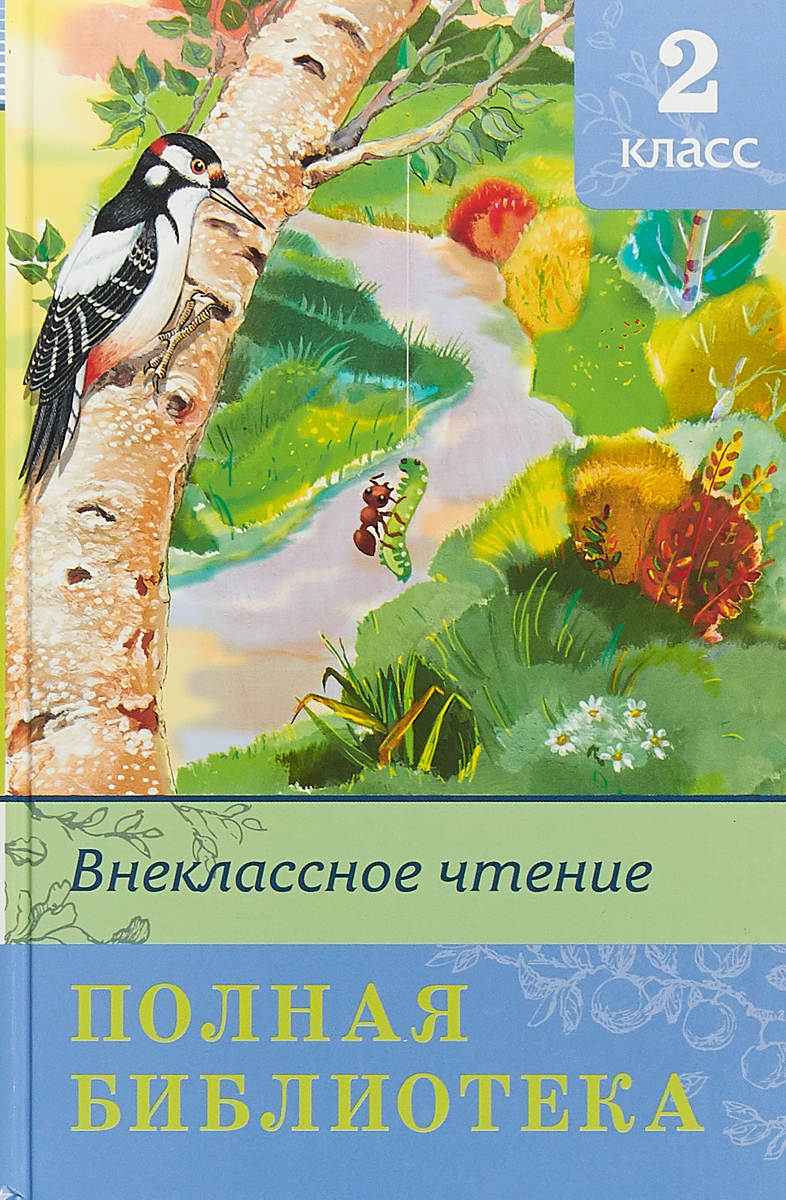 Книжки для 2 класса: Рассказы для детей 7-8-9-10 лет. Рассказы для 2-3  класса. — Школа №96 г. Екатеринбурга